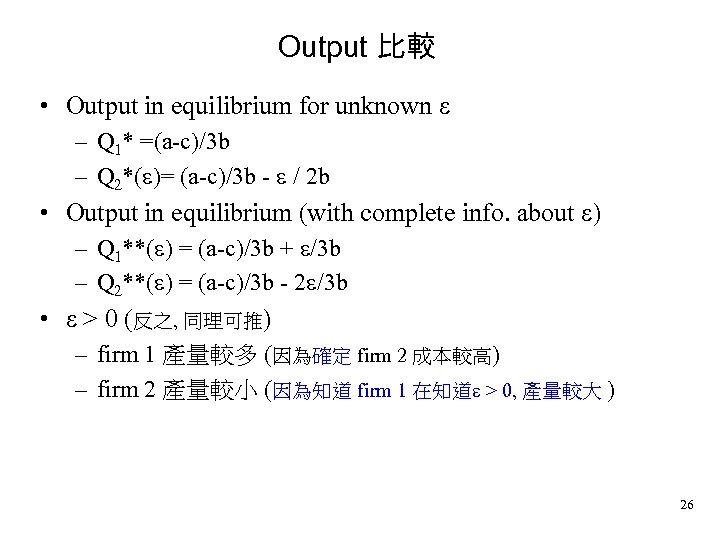 Output 比較 • Output in equilibrium for unknown – Q 1* =(a-c)/3 b –