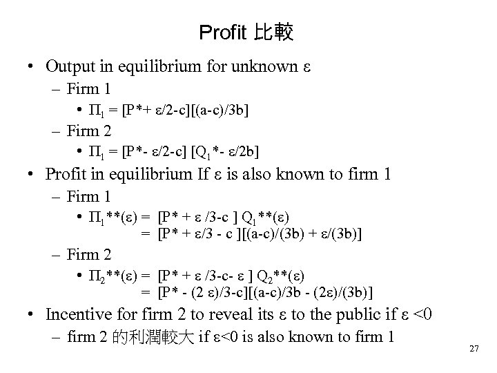 Profit 比較 • Output in equilibrium for unknown – Firm 1 • 1 =