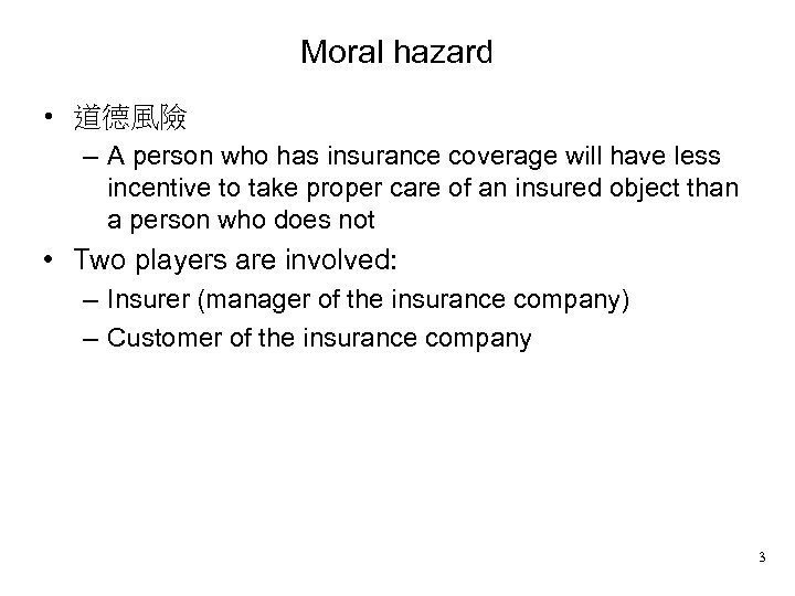 Moral hazard • 道德風險 – A person who has insurance coverage will have less