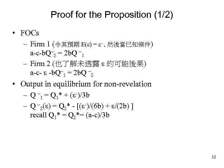 Proof for the Proposition (1/2) • FOCs – Firm 1 (令其預期 E( ) =