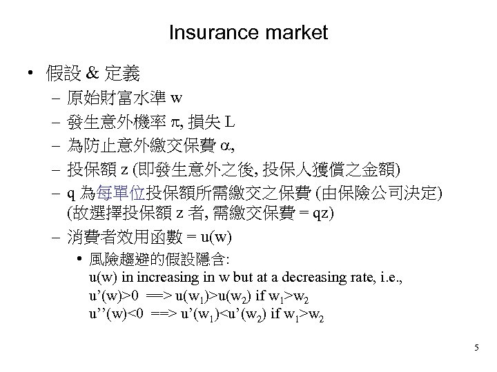 Insurance market • 假設 & 定義 – – – 原始財富水準 w 發生意外機率 , 損失