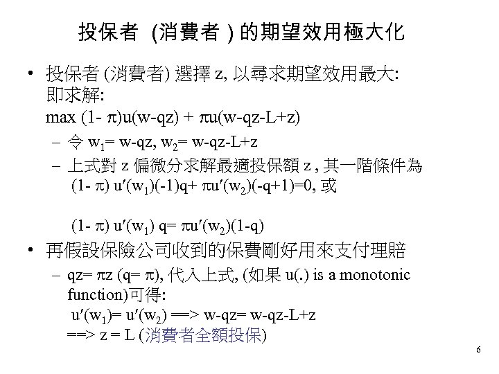 投保者 (消費者 ) 的期望效用極大化 • 投保者 (消費者) 選擇 z, 以尋求期望效用最大: 即求解: max (1 -