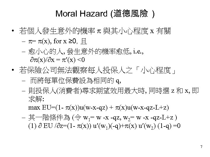 Moral Hazard (道德風險 ) • 若個人發生意外的機率 與其小心程度 x 有關 – = (x), for x