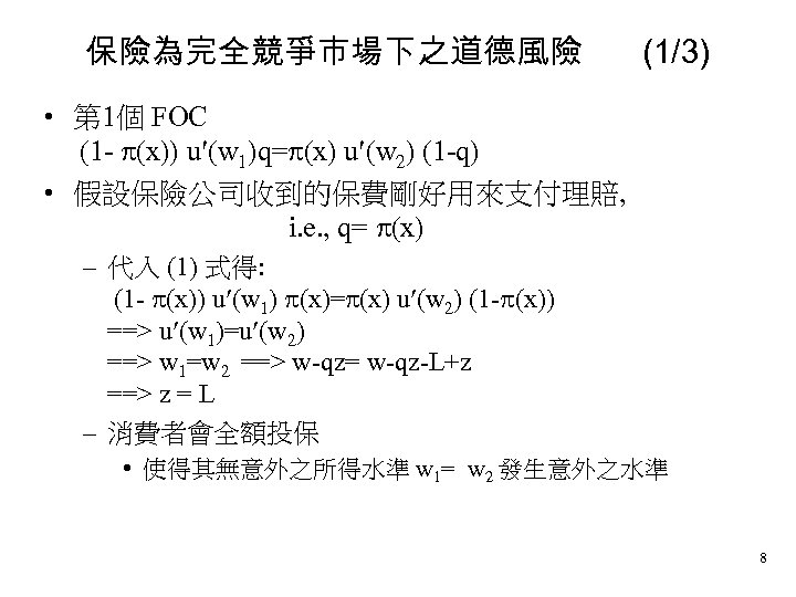 保險為完全競爭市場下之道德風險 (1/3) • 第 1個 FOC (1 - (x)) u (w 1)q= (x) u