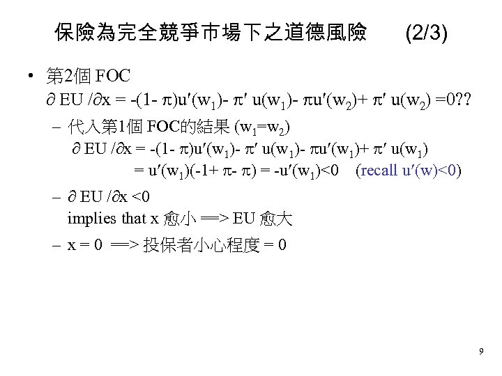 保險為完全競爭市場下之道德風險 (2/3) • 第 2個 FOC EU / x = -(1 - )u (w