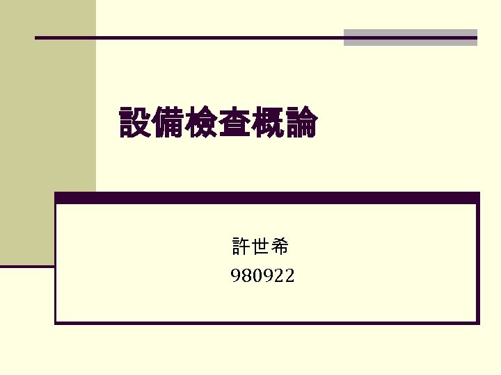 設備檢查概論 許世希 980922 