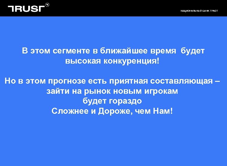 В этом сегменте в ближайшее время будет высокая конкуренция! Но в этом прогнозе есть
