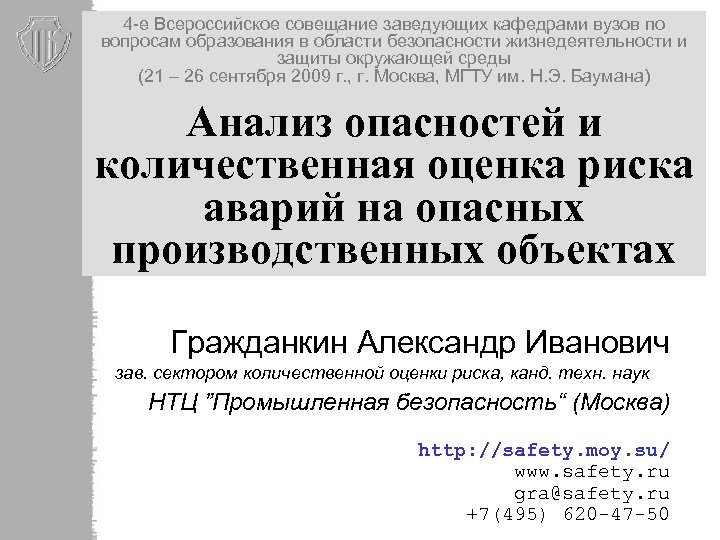 4 -е Всероссийское совещание заведующих кафедрами вузов по вопросам образования в области безопасности жизнедеятельности