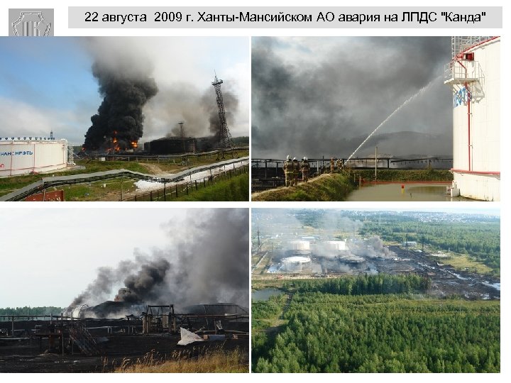 22 августа 2009 г. Ханты-Мансийском АО авария на ЛПДС 