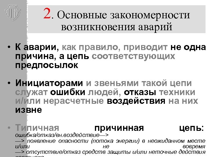 2. Основные закономерности возникновения аварий • К аварии, как правило, приводит не одна причина,