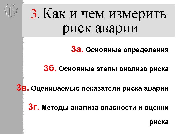 3. Как и чем измерить риск аварии 3 а. Основные определения 3 б. Основные