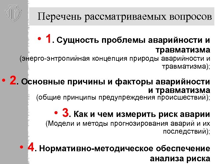 Перечень рассматриваемых вопросов • 1. Сущность проблемы аварийности и травматизма (энерго-энтропийная концепция природы аварийности