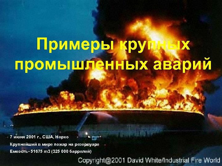 Примеры крупных промышленных аварий 7 июня 2001 г. , США, Норко Крупнейший в мире