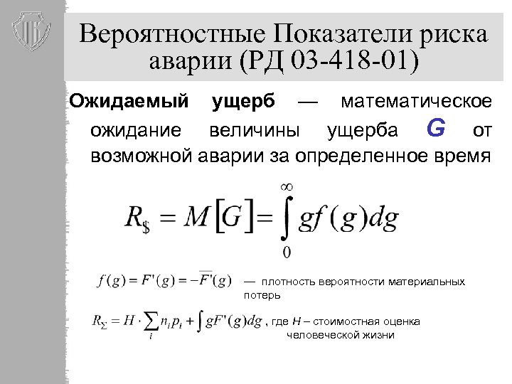 Вероятностные Показатели риска аварии (РД 03 -418 -01) Ожидаемый ущерб — математическое ожидание величины