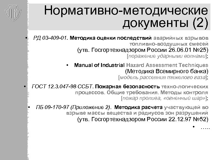 Нормативно-методические документы (2) РД 03 -409 -01. Методика оценки последствий аварийных взрывов топливно-воздушных смесей