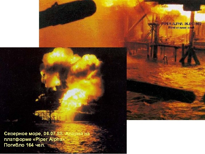  Северное море, 06. 07. 88. Авария на платформе «Piper Alpha» Погибло 164 чел.