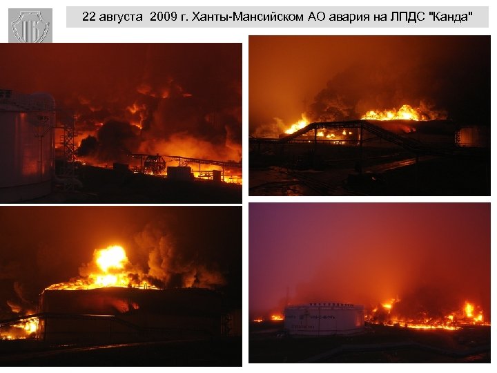 22 августа 2009 г. Ханты-Мансийском АО авария на ЛПДС 