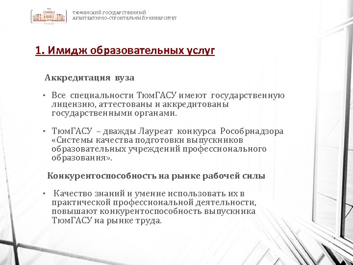 ТЮМЕНСКИЙ ГОСУДАРСТВЕННЫЙ АРХИТЕКТУРНО-СТРОИТЕЛЬНЫЙ УНИВЕРСИТЕТ 1. Имидж образовательных услуг Аккредитация вуза • Все специальности Тюм.