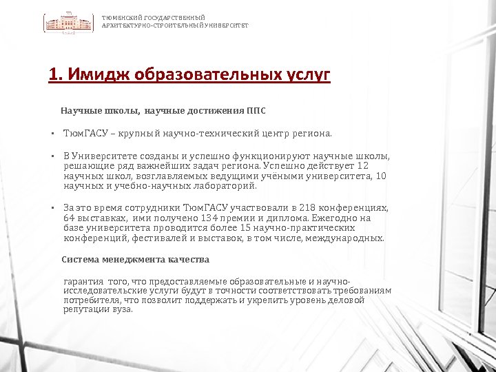 ТЮМЕНСКИЙ ГОСУДАРСТВЕННЫЙ АРХИТЕКТУРНО-СТРОИТЕЛЬНЫЙ УНИВЕРСИТЕТ 1. Имидж образовательных услуг Научные школы, научные достижения ППС •