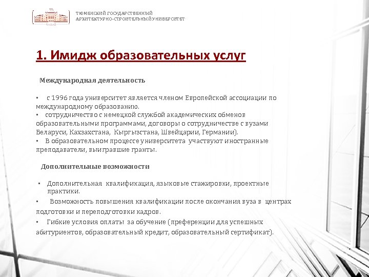 ТЮМЕНСКИЙ ГОСУДАРСТВЕННЫЙ АРХИТЕКТУРНО-СТРОИТЕЛЬНЫЙ УНИВЕРСИТЕТ 1. Имидж образовательных услуг Международная деятельность с 1996 года университет