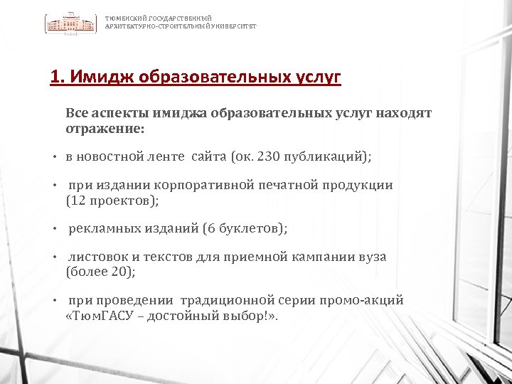 ТЮМЕНСКИЙ ГОСУДАРСТВЕННЫЙ АРХИТЕКТУРНО-СТРОИТЕЛЬНЫЙ УНИВЕРСИТЕТ 1. Имидж образовательных услуг Все аспекты имиджа образовательных услуг находят