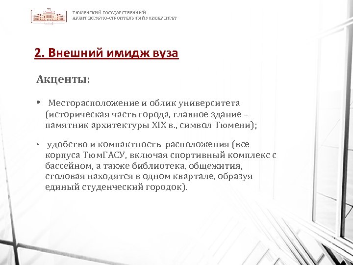 ТЮМЕНСКИЙ ГОСУДАРСТВЕННЫЙ АРХИТЕКТУРНО-СТРОИТЕЛЬНЫЙ УНИВЕРСИТЕТ 2. Внешний имидж вуза Акценты: • Месторасположение и облик университета