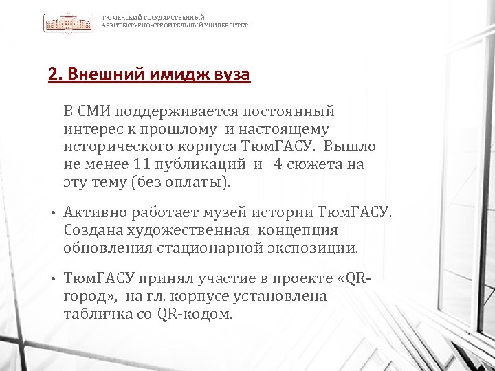 ТЮМЕНСКИЙ ГОСУДАРСТВЕННЫЙ АРХИТЕКТУРНО-СТРОИТЕЛЬНЫЙ УНИВЕРСИТЕТ 2. Внешний имидж вуза В СМИ поддерживается постоянный интерес к