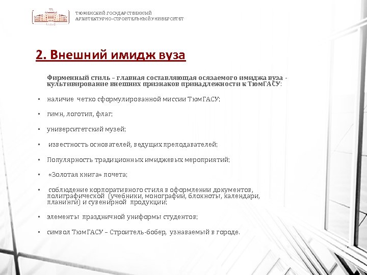 ТЮМЕНСКИЙ ГОСУДАРСТВЕННЫЙ АРХИТЕКТУРНО-СТРОИТЕЛЬНЫЙ УНИВЕРСИТЕТ 2. Внешний имидж вуза Фирменный стиль – главная составляющая осязаемого