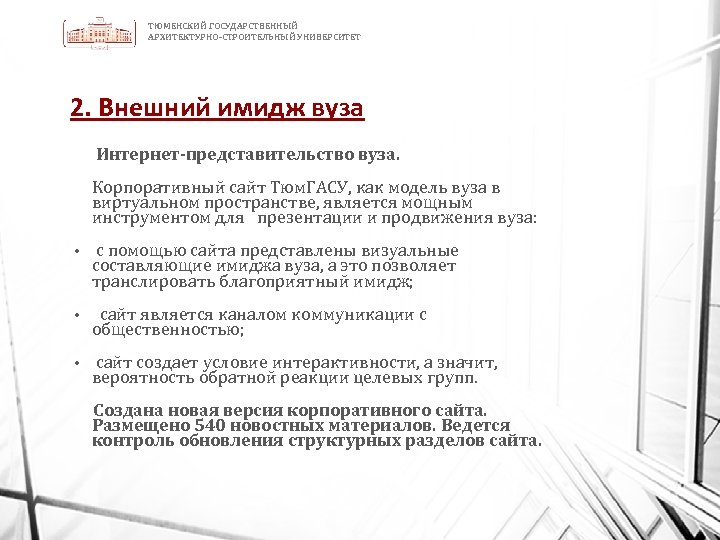 ТЮМЕНСКИЙ ГОСУДАРСТВЕННЫЙ АРХИТЕКТУРНО-СТРОИТЕЛЬНЫЙ УНИВЕРСИТЕТ 2. Внешний имидж вуза Интернет-представительство вуза. Корпоративный сайт Тюм. ГАСУ,