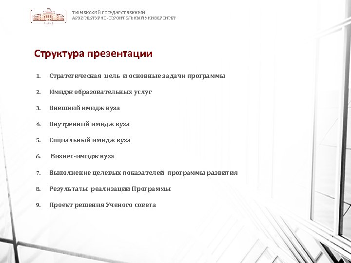 ТЮМЕНСКИЙ ГОСУДАРСТВЕННЫЙ АРХИТЕКТУРНО-СТРОИТЕЛЬНЫЙ УНИВЕРСИТЕТ Структура презентации 1. Стратегическая цель и основные задачи программы 2.