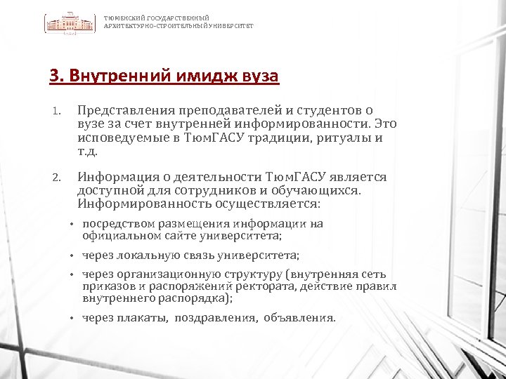 ТЮМЕНСКИЙ ГОСУДАРСТВЕННЫЙ АРХИТЕКТУРНО-СТРОИТЕЛЬНЫЙ УНИВЕРСИТЕТ 3. Внутренний имидж вуза 1. Представления преподавателей и студентов о