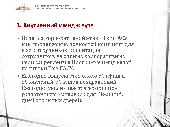 ТЮМЕНСКИЙ ГОСУДАРСТВЕННЫЙ АРХИТЕКТУРНО-СТРОИТЕЛЬНЫЙ УНИВЕРСИТЕТ 3. Внутренний имидж вуза Правила корпоративной этики Тюм. ГАСУ, как