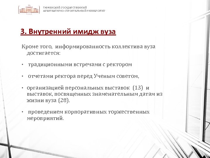 ТЮМЕНСКИЙ ГОСУДАРСТВЕННЫЙ АРХИТЕКТУРНО-СТРОИТЕЛЬНЫЙ УНИВЕРСИТЕТ 3. Внутренний имидж вуза Кроме того, информированность коллектива вуза достигается: