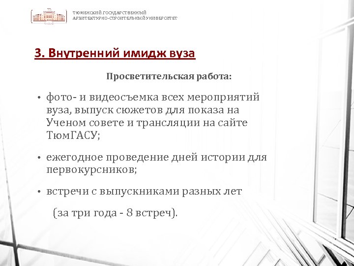 ТЮМЕНСКИЙ ГОСУДАРСТВЕННЫЙ АРХИТЕКТУРНО-СТРОИТЕЛЬНЫЙ УНИВЕРСИТЕТ 3. Внутренний имидж вуза Просветительская работа: • фото- и видеосъемка