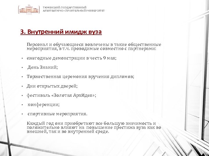 ТЮМЕНСКИЙ ГОСУДАРСТВЕННЫЙ АРХИТЕКТУРНО-СТРОИТЕЛЬНЫЙ УНИВЕРСИТЕТ 3. Внутренний имидж вуза Персонал и обучающиеся вовлечены в такие
