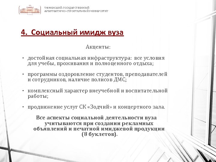 ТЮМЕНСКИЙ ГОСУДАРСТВЕННЫЙ АРХИТЕКТУРНО-СТРОИТЕЛЬНЫЙ УНИВЕРСИТЕТ 4. Социальный имидж вуза Акценты: • достойная социальная инфраструктура: все