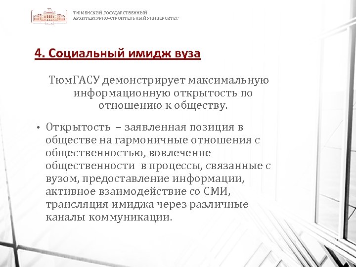 ТЮМЕНСКИЙ ГОСУДАРСТВЕННЫЙ АРХИТЕКТУРНО-СТРОИТЕЛЬНЫЙ УНИВЕРСИТЕТ 4. Социальный имидж вуза Тюм. ГАСУ демонстрирует максимальную информационную открытость