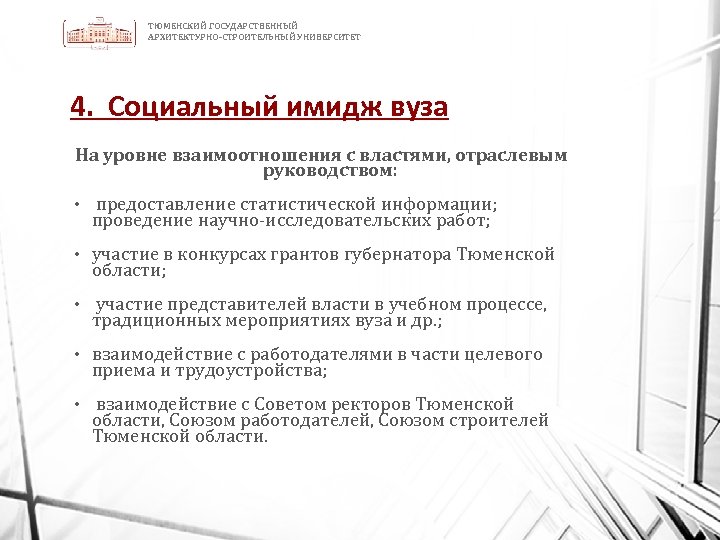ТЮМЕНСКИЙ ГОСУДАРСТВЕННЫЙ АРХИТЕКТУРНО-СТРОИТЕЛЬНЫЙ УНИВЕРСИТЕТ 4. Социальный имидж вуза На уровне взаимоотношения с властями, отраслевым