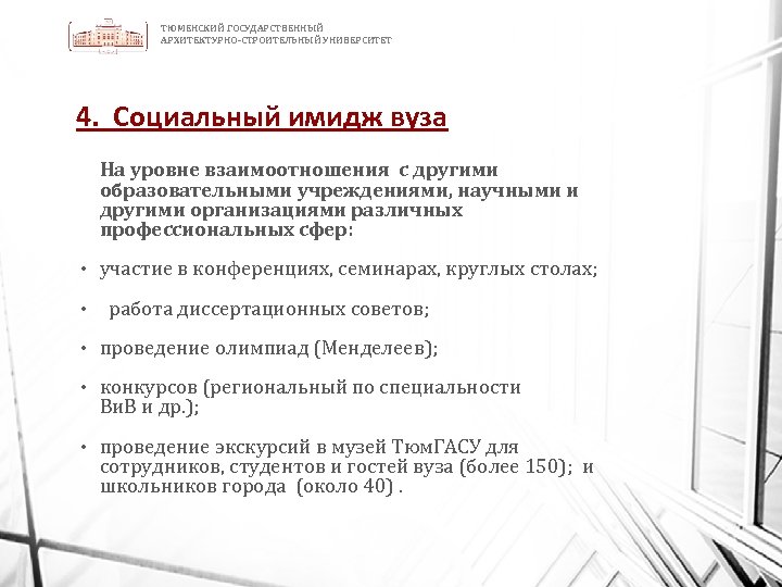 ТЮМЕНСКИЙ ГОСУДАРСТВЕННЫЙ АРХИТЕКТУРНО-СТРОИТЕЛЬНЫЙ УНИВЕРСИТЕТ 4. Социальный имидж вуза На уровне взаимоотношения с другими образовательными