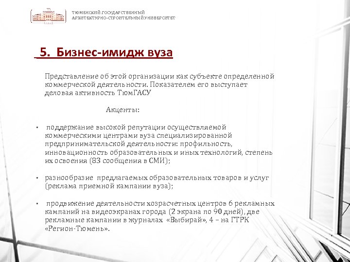 ТЮМЕНСКИЙ ГОСУДАРСТВЕННЫЙ АРХИТЕКТУРНО-СТРОИТЕЛЬНЫЙ УНИВЕРСИТЕТ 5. Бизнес-имидж вуза Представление об этой организации как субъекте определенной