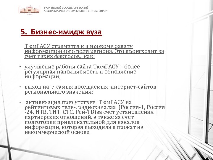 ТЮМЕНСКИЙ ГОСУДАРСТВЕННЫЙ АРХИТЕКТУРНО-СТРОИТЕЛЬНЫЙ УНИВЕРСИТЕТ 5. Бизнес-имидж вуза Тюм. ГАСУ стремится к широкому охвату информационного