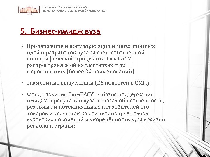 ТЮМЕНСКИЙ ГОСУДАРСТВЕННЫЙ АРХИТЕКТУРНО-СТРОИТЕЛЬНЫЙ УНИВЕРСИТЕТ 5. Бизнес-имидж вуза • Продвижение и популяризация инновационных идей и
