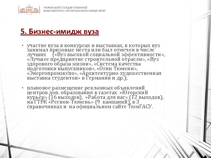 ТЮМЕНСКИЙ ГОСУДАРСТВЕННЫЙ АРХИТЕКТУРНО-СТРОИТЕЛЬНЫЙ УНИВЕРСИТЕТ 5. Бизнес-имидж вуза • участие вуза в конкурсах и выставках,