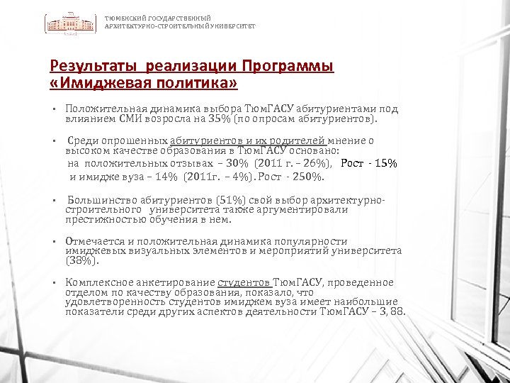 ТЮМЕНСКИЙ ГОСУДАРСТВЕННЫЙ АРХИТЕКТУРНО-СТРОИТЕЛЬНЫЙ УНИВЕРСИТЕТ Результаты реализации Программы «Имиджевая политика» • Положительная динамика выбора Тюм.