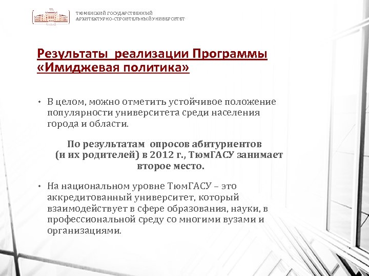 ТЮМЕНСКИЙ ГОСУДАРСТВЕННЫЙ АРХИТЕКТУРНО-СТРОИТЕЛЬНЫЙ УНИВЕРСИТЕТ Результаты реализации Программы «Имиджевая политика» • В целом, можно отметить
