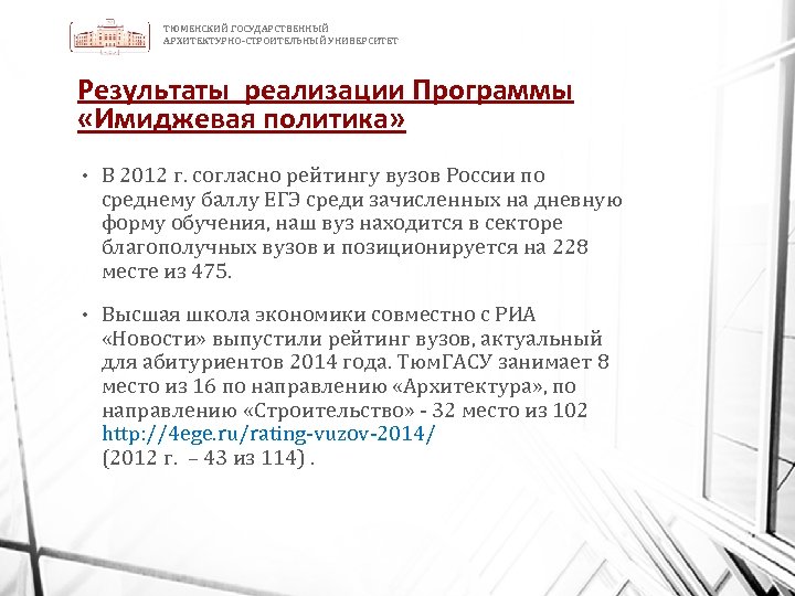 ТЮМЕНСКИЙ ГОСУДАРСТВЕННЫЙ АРХИТЕКТУРНО-СТРОИТЕЛЬНЫЙ УНИВЕРСИТЕТ Результаты реализации Программы «Имиджевая политика» • В 2012 г. согласно