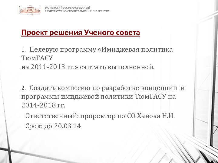 ТЮМЕНСКИЙ ГОСУДАРСТВЕННЫЙ АРХИТЕКТУРНО-СТРОИТЕЛЬНЫЙ УНИВЕРСИТЕТ Проект решения Ученого совета Целевую программу «Имиджевая политика Тюм. ГАСУ