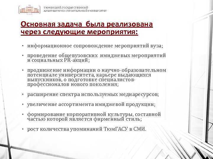 ТЮМЕНСКИЙ ГОСУДАРСТВЕННЫЙ АРХИТЕКТУРНО-СТРОИТЕЛЬНЫЙ УНИВЕРСИТЕТ Основная задача была реализована через следующие мероприятия: • информационное сопровождение