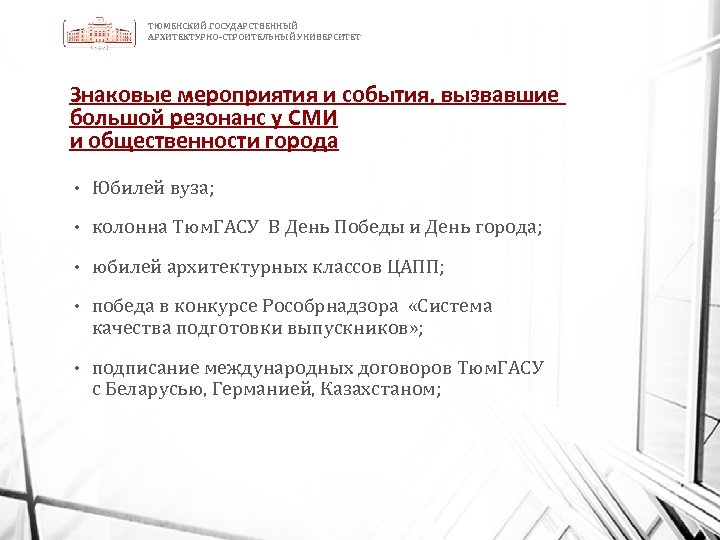 ТЮМЕНСКИЙ ГОСУДАРСТВЕННЫЙ АРХИТЕКТУРНО-СТРОИТЕЛЬНЫЙ УНИВЕРСИТЕТ Знаковые мероприятия и события, вызвавшие большой резонанс у СМИ и