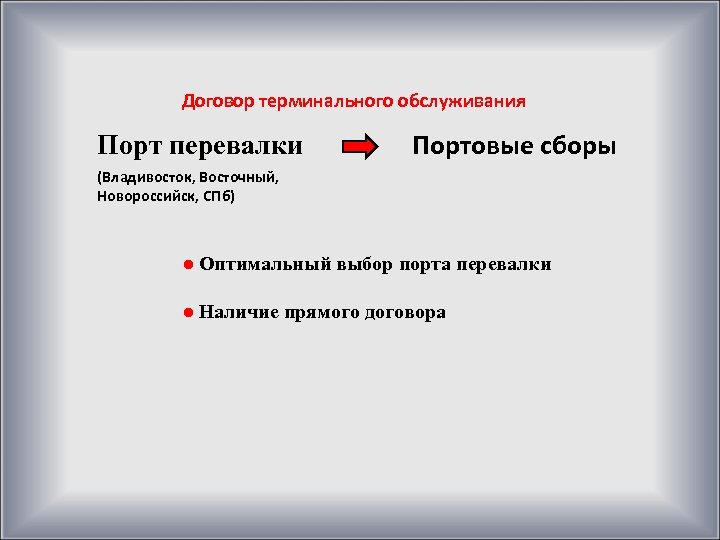 Договор терминального обслуживания Порт перевалки Портовые сборы (Владивосток, Восточный, Новороссийск, СПб) ● Оптимальный выбор